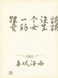 跟一个没谈过恋爱的女生谈恋爱