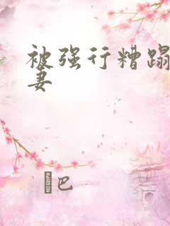 被强行糟蹋的人妻