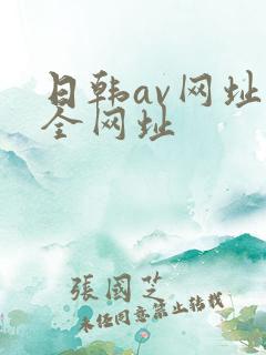 日韩av网址大全网址