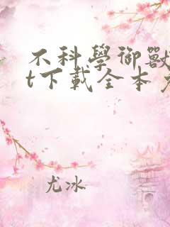 不科学御兽txt下载全本免费