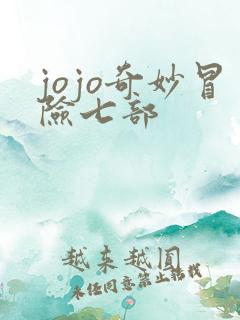 jojo奇妙冒险七部