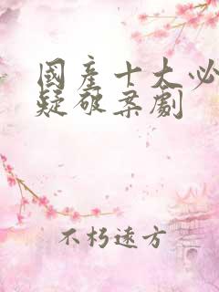 国产十大必看悬疑破案剧