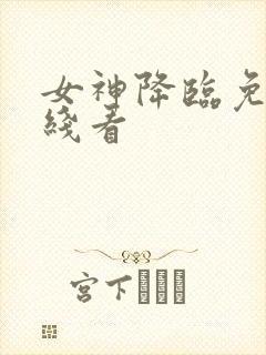 女神降临免费在线看