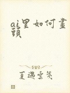 ai里如何画箭头