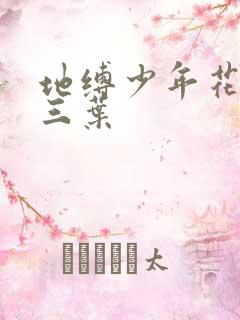 地缚少年花子君三叶