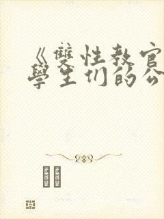 《双性教官成为学生们的公用老婆》