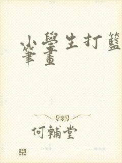 小学生打篮球简笔画