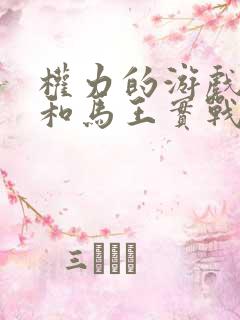 权力的游戏龙妈和马王实战是第几集第几分