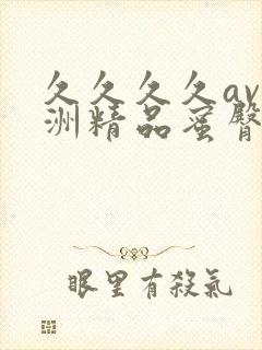 久久久久av亚洲精品蜜臀