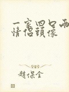 一家四口两女儿情侣头像