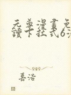 元尊漫画免费阅读下拉式6漫画