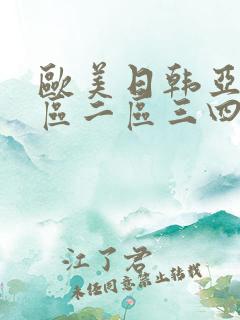 欧美日韩亚洲一区二区三四区