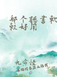 哪个听书软件比较好用