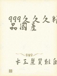 999久久久精品国产
