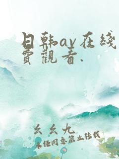 日韩av在线免费观看.