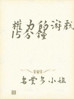 权力的游戏龙妈15分钟