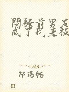 闷骚前男友空降成了我老板全文免费阅读