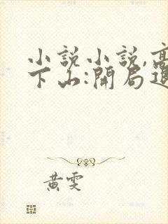 小说小说,高手下山:开局退婚未婚妻