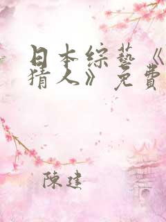 日本综艺《近亲猜人》免费