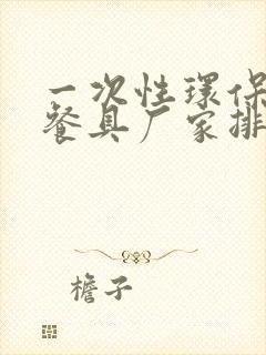 一次性环保稻壳餐具厂家排行