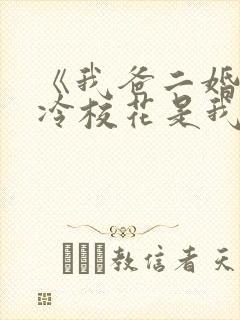 《我爸二婚,高冷校花是我妹》