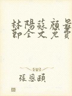 林阳苏颜最新章节全文免费笔趣阁