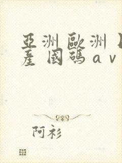 亚洲 欧洲 日产 国码 aⅴ