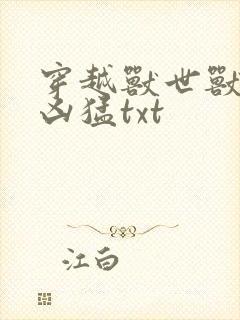 穿越兽世兽夫太凶猛txt