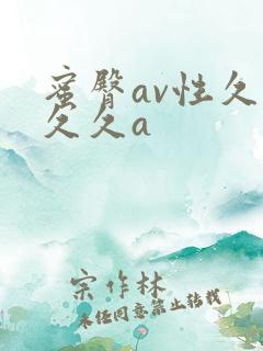 蜜臀av性久久久久a