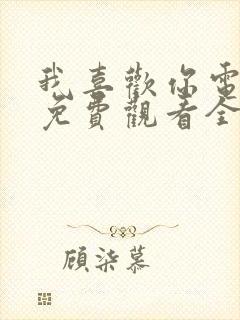 我喜欢你电视剧免费观看全集西瓜