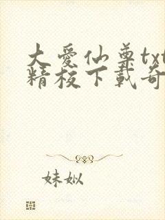 大爱仙尊txt精校下载奇书网