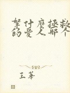 拿什么拯救你我的爱人哪个版本好看