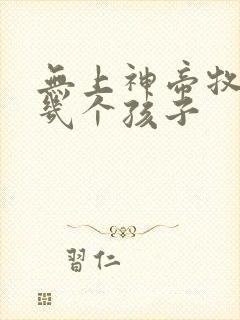 无上神帝牧云有几个孩子