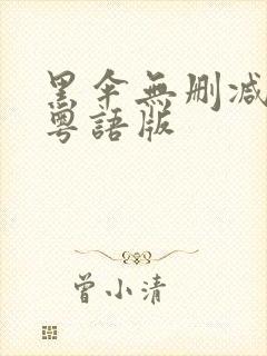 黑伞无删减完整粤语版