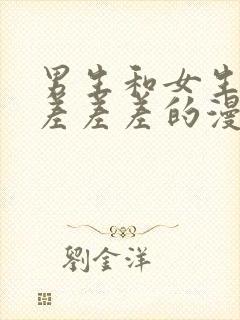 男生和女生一起差差差的漫画