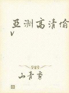 亚洲高清偷拍av