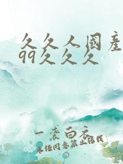 久久人国产精品99久久久