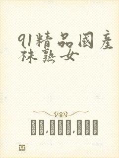 91精品国产丝袜熟女