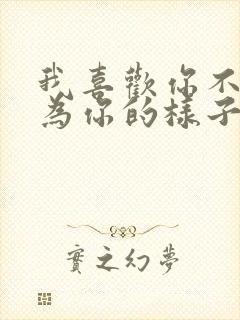 我喜欢你不是因为你的样子,而是和你在一起