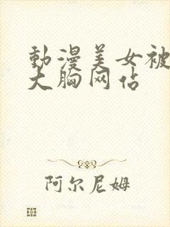 动漫美女被狂揉大胸网站