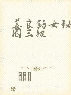 善良的女秘书韩国三级