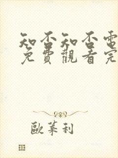 知否知否电视剧免费观看完整版高清