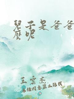 儿子是爸爸的什么呢