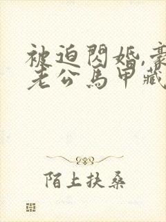 被迫闪婚,豪门老公马甲藏不住