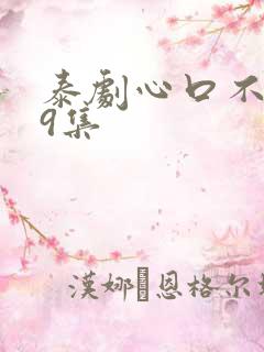 泰剧心口不一第9集