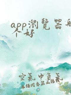 app浏览器哪个好