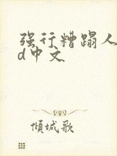 强行糟蹋人妻hd中文