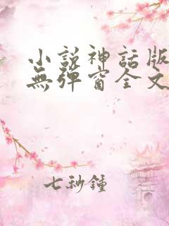 小说神话版三国无弹窗全文免费阅读