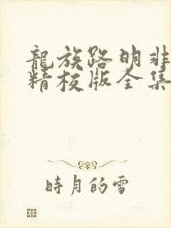 龙族路明非小说精校版全集txt