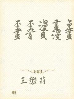 歪歪漫画免费漫画首页漫画在线观看